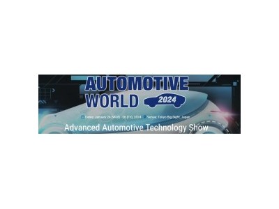 2024 日本国际汽车工业技术展 AUTOMOTIVE WORLD 2024