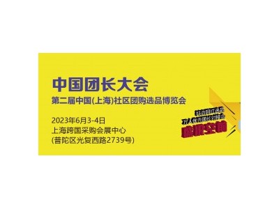 2023社区团购团长与网红货源供应链云集 上海团长大会