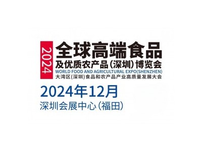 2024全球高端食品及优质农产品博览会