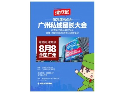 8月8广东秋季私域团长选品对接会 36平起