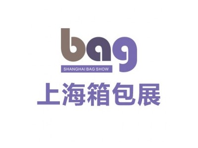 2025上海国际箱包展览会 会时间：2025年06月29日-07月01日图1