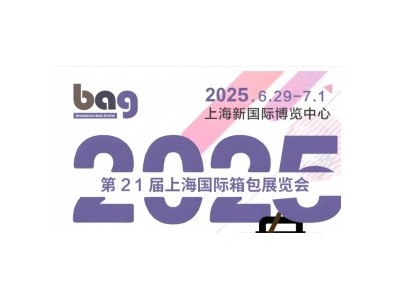 2025年皮革箱包展