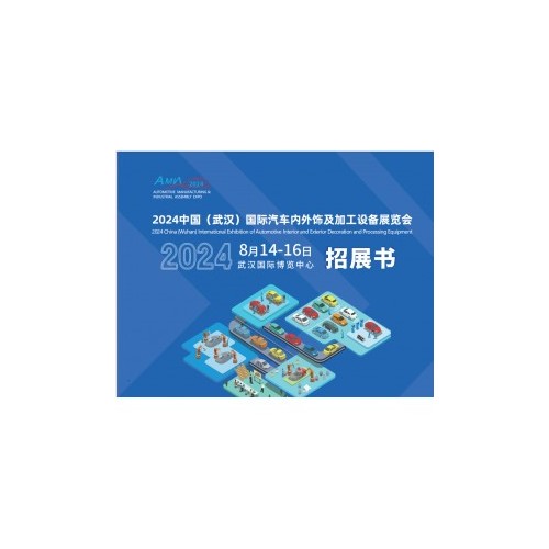 2024武汉国际汽车内外饰及加工设备展览会|内外饰原料