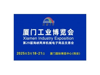 2025厦门工博会|厦门工业博览会图1