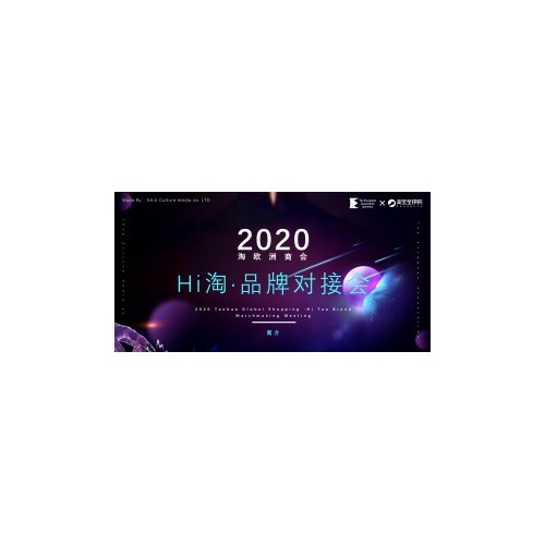 2020杭州直播电商峰会|2020杭州hi淘宝品牌对接峰会