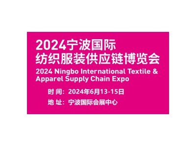 中国2024浙江国际纺织服装展图1