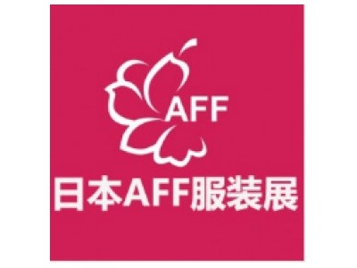 日本国际纺织成衣展AFF（ASIA FASHION FAIR）