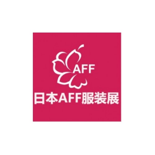 日本国际纺织成衣展AFF（ASIA FASHION FAIR）