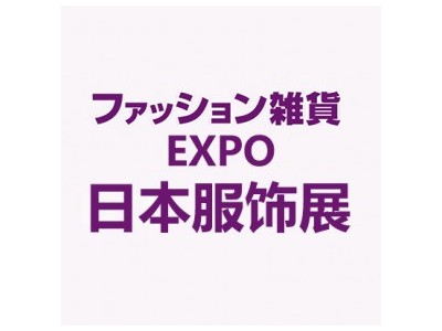 2 024日本东京国际服饰及配饰展览会 FASHION GOODS 2024