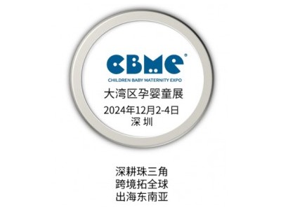 2024母婴展会|大湾区CBME孕婴童装展会|深圳母婴用品展