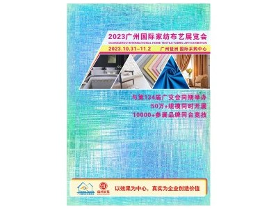 2023广州国际家纺布艺展览会