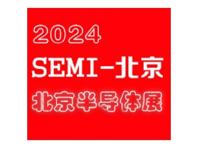 2024北京国际半导体展览会|北京半导体展