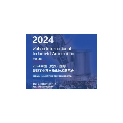 2024中国(武汉)国际智能工业及自动化技术展览会