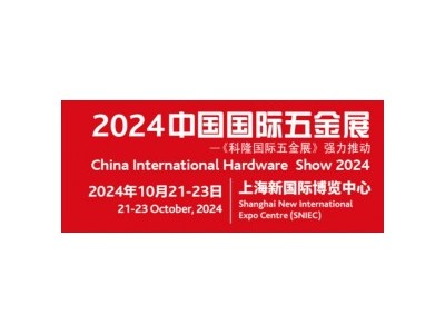 2024中国国际五金展—《科隆上海国际五金展》