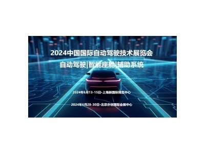 2024上海国际自动驾驶技术展览会