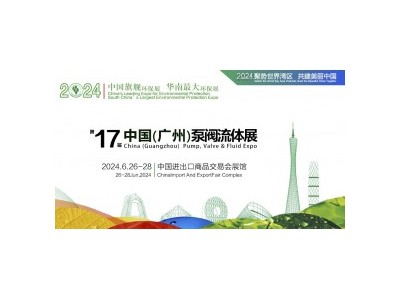 2024广州管道展|2024广州流体展会|2024广州泵阀博览会