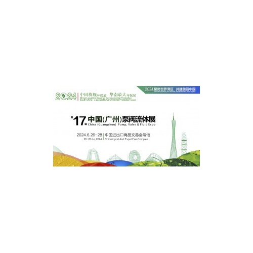 2024广州管道展|2024广州流体展会|2024广州泵阀博览会