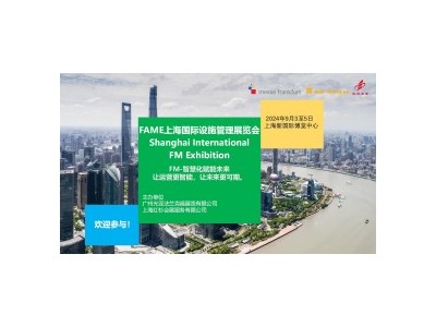 2024FAME上海国际设施管理展览会图1