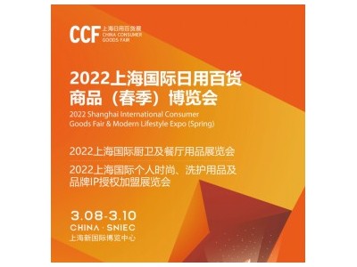 2022年CCF春季百货会-上海百货会信息