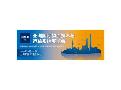 2024上海物流展CeMAT ASIA｜机械搬运设备及配件