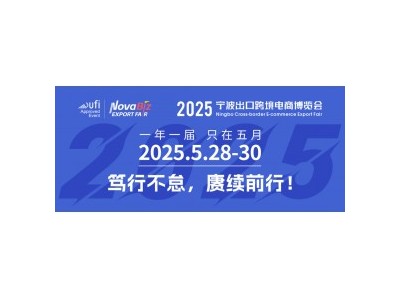 2025宁波日用品及礼品展/宁波跨境电商博览会图1