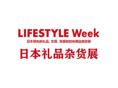 2024年日本东京日用品杂货展会 LIFESTYLE WEEK（一年三届）图1