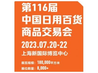 2023年日用品博览会 上海日用品展 中国百货会