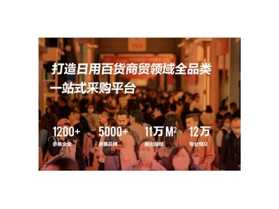 2025中国国际生活用品展会-中国百货展图1