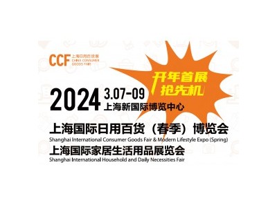 春季百货会2024.3.7-9上海新国际博览中心图1