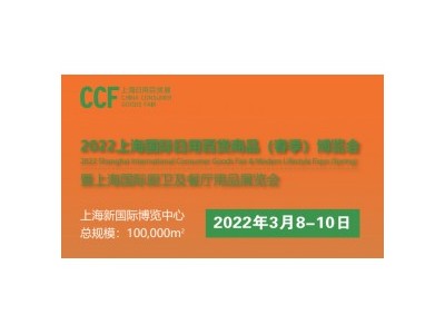 2022上海日用品百货展·CCF