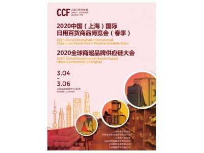 2021年上海日用品百货展CCF图1