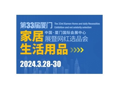 2024第33届家居生活用品展|网红选品会|百货展图1