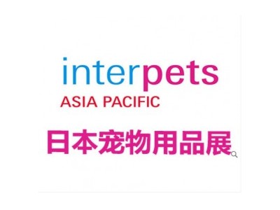 2024 ⽇本国际宠物及⽤品展览会 INTERPETS 2024图1