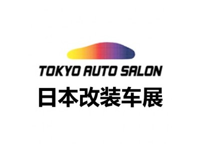 2025日本东京改装车及配件展览会 Tokyo Auto Salon 2025