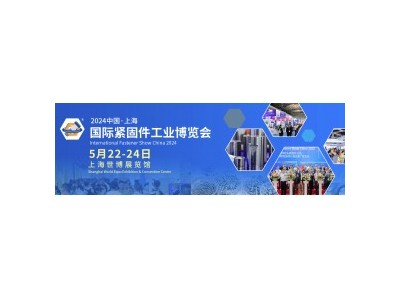 2024上海紧固件展|中国紧固件工业博览会