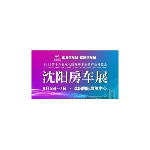 2022年8月5-7日沈阳房车展，在沈阳国际展览中心盛大开幕 视频