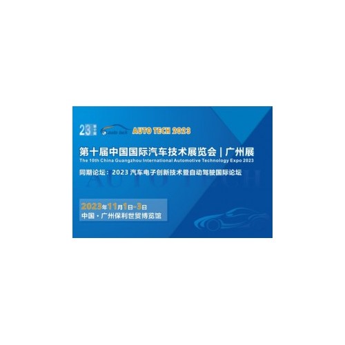 广州汽车技术展︱ 中国国际汽车技术展览会 AUTO TECH 2023