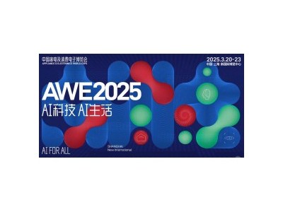 2025上海家用电器及配件展览会-家电展AWE图1