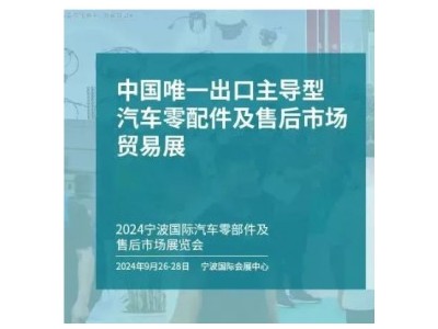 2024宁波汽配展