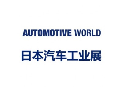 日本汽车工业展|2024日本汽车工业技术展览会 AUTOMOTIVE WORLD图1