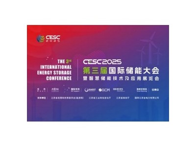 2025中国储能展览会CESC