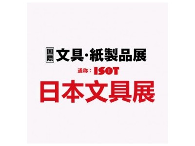 2025 日本东京国际文具及纸制品展图1