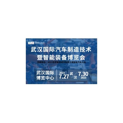 2023武汉国际汽车制造技术及工业自动化博览会