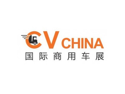 商用车、专用车展览会