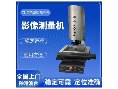 万濠 全自动影像测量仪VMS-3020H 2.5次元影像仪