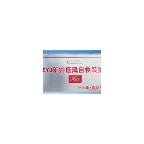 矿井压风自救装置 自救装置 自救装置 ZYJ