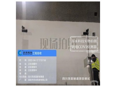 深圳市苏米科技隧道专用检测仪 CO/VI检测器 24小时监测数据监测精准 视频