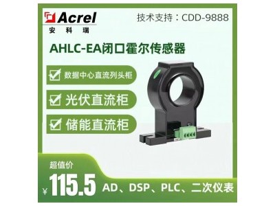 安科瑞闭口霍尔传感器AHLC-EA数据中心直流列头柜AD、DSP、PLC、二次仪表