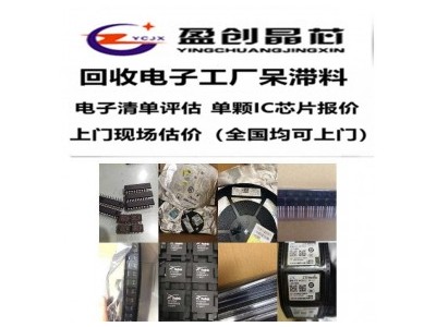 深圳回收嵌入式处理器IC 回收电流互感器 回收开关模式电源控制器IC