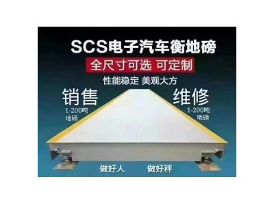 七台河地磅销售公司 地秤 大秤 汽车衡 专业批发维修改造